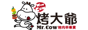 烤大爺Mr.Cow 烤肉串專賣